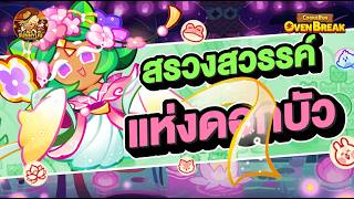 ประเดิมสรวงสวรรค์แห่งดอกบัว ตาแรก !! l CookieRun OvenBreak screenshot 2