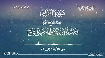 سورة الأعراف من صلاة التراويح بالمسجد النبوي | لعام 1445هـ