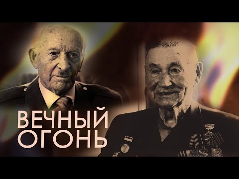 ВЕЧНЫЙ ОГОНЬ. Документальный фильм.