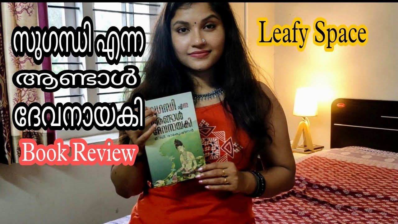 സുഗന്ധി എന്ന ആണ്ടാൾ ദേവനായകി || Sugandhi Enna Andal Devanayaki || Malayalam Book Review