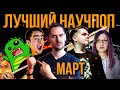 ЛУЧШИЙ научпоп за март 2021 | SciTopus