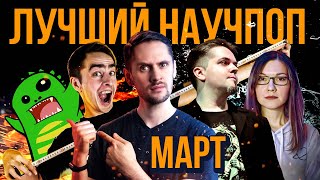 ЛУЧШИЙ научпоп за март 2021 | SciTopus