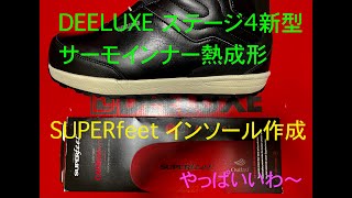 【SUPERfeet】 【DEELUXE】カスタムインソールウィンターと新型ステージ4  サーモインナーを熱成形してきました。#ＥＸＴＲＥＭＥ　#仙台中敷センター   さんありがとうございました。