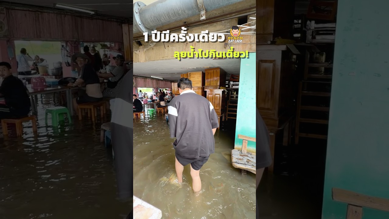 ก๋วยเตี๋ยวน้ำท่วม ร้านป้าจิตก๋วยเตี๋ยวไก่วัดบางพระ #ก๋วยเตี๋ยวน้ำท่วม #ก๋วยเตี๋ยว #พีชอีทแหลก