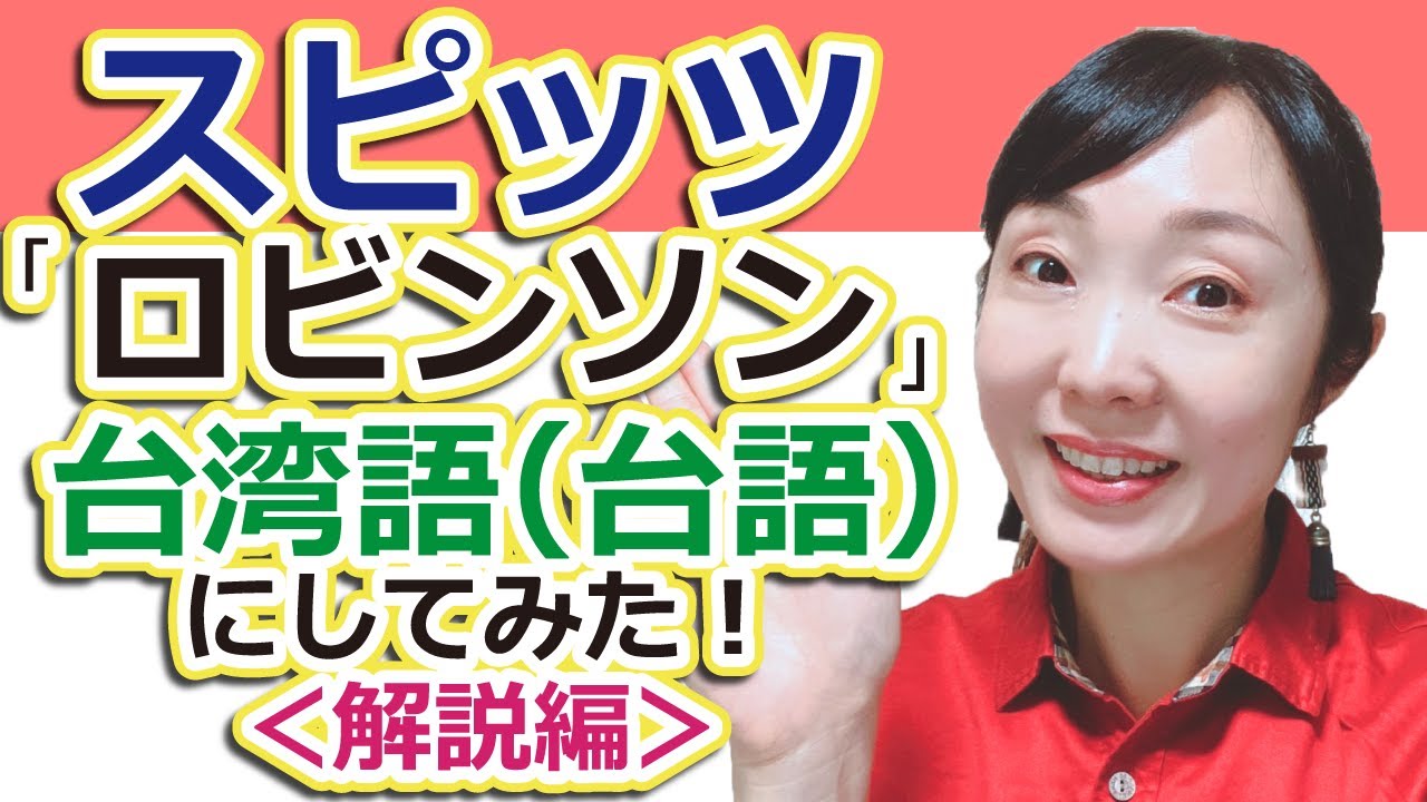【新シリーズ！】スピッツ「ロビンソン」を台湾語訳してみた！＜解説編＞解說台語歌詞ê Spitz 《Robinson》