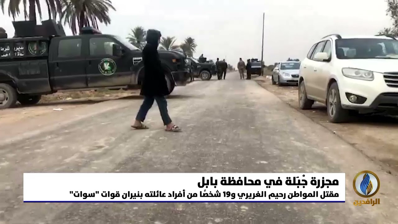 تقرير إخباري.. مقتل المواطن رحيم الغريري و19 شخصًا من أفراد عائلته بنيران قوات 