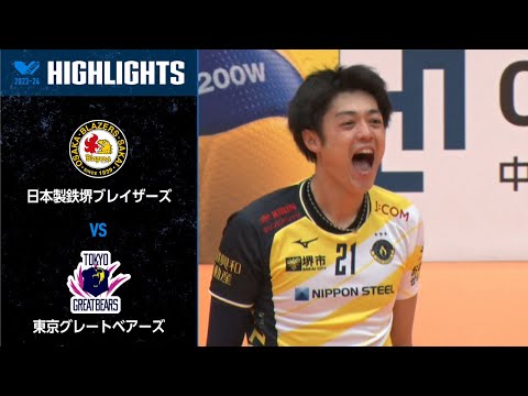 Vリーグ公式】2023/12/02 ハイライト #日本製鉄堺ブレイザーズ