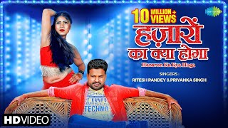 Video | Hazaron Ka Kya Hoga | Ritesh Pandey | Priyanka Singh | New Bhojpuri Song 2021