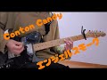 【リクエストありがとうございます!】エンジェルスモーク / Conton Candy ギター弾いてみた!