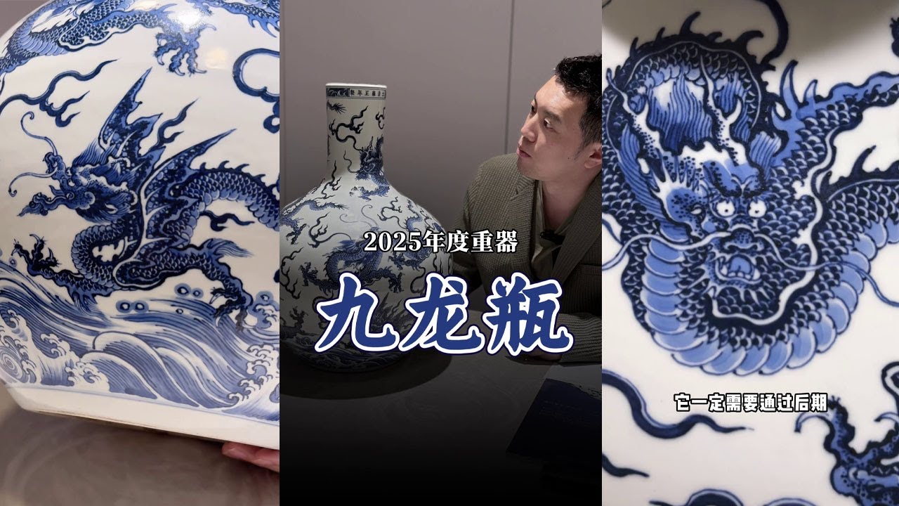 雍正青花九龍鬧海大天球瓶；香港佳士得2025春拍封面；天津博物館同款