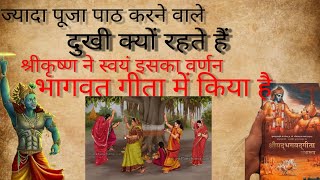 ज्यादा पूजा पाठ करने वाले लोग दुखी क्यों होते हैं । श्रीमद्भागवत गीता के अनुसार श्रीकृष्ण वचन सुनिए।