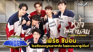 รถโรงเรียน School Rangers [EP.288] | เพิร์ธ - ชิม่อน ตอนที่ 1