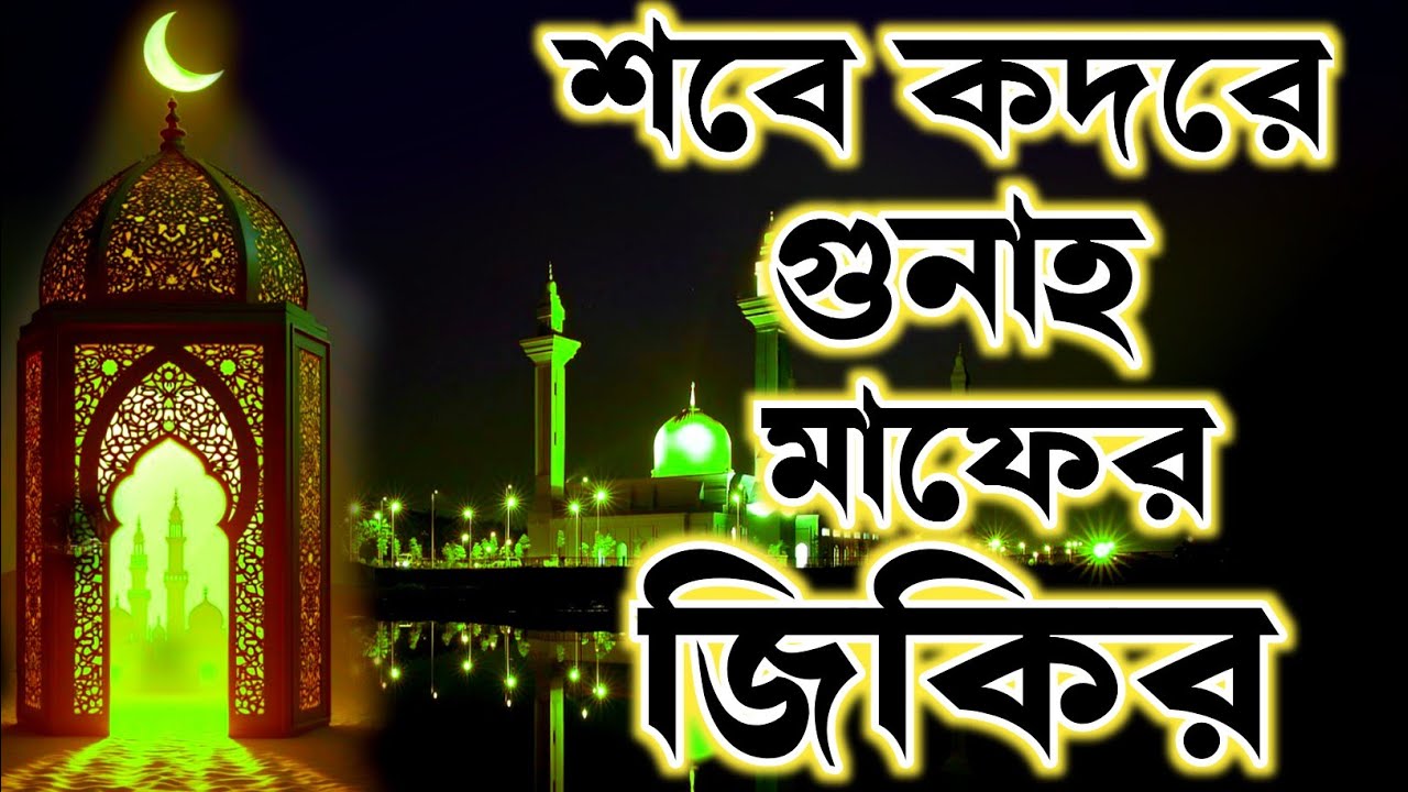 শবে কদরে গুনাহ মাফের এই জিকির টি শুনুন ভালো লাগবে ইনশাআল্লাহ কন্ঠ মোঃ হাফিজুর রহমান shobe qadar 2026
