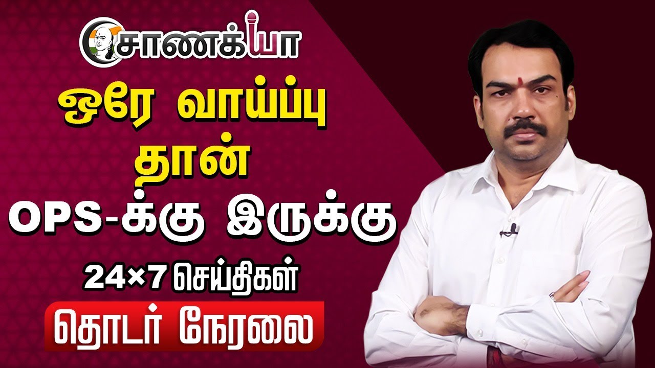 🔴LIVE: ஒரே வாய்ப்பு தான் OPS க்கு இருக்கு Rangaraj Pandey Interview | ADMK | DMK | Election 2026