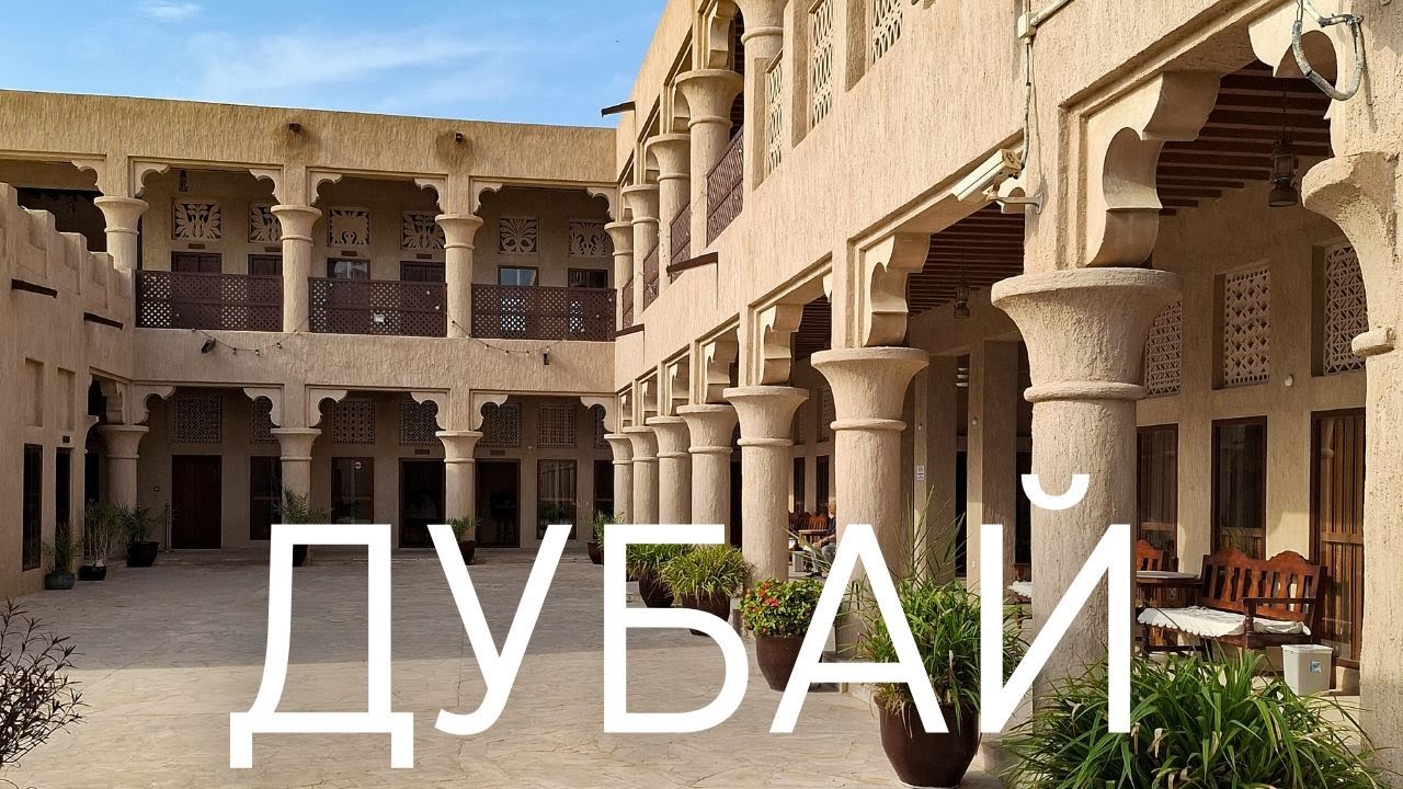 Дубай. Старый город. Водная прогулка от Дубай Марины до БурДубая.