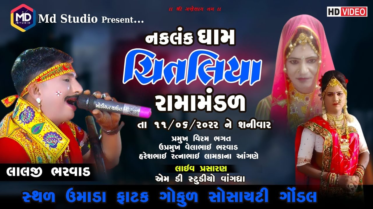 લાઈવ ગોંડલ || નકલંક ધામ ચિતલીયા રામામંડળ  || એમ ડી સ્ટુડિયો | 11 06 2022