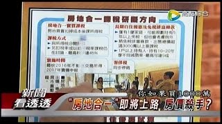09192014 新聞看透透