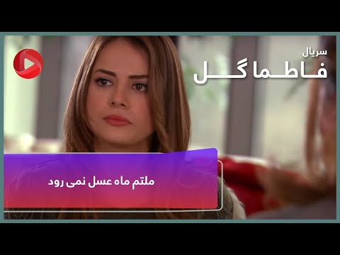 Fatmagul-سریال ترکی فاطماگل دوبله فارسی -ملتم از رفتن به ماه عسل منصرف شد