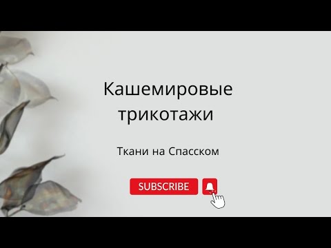 Кашемировые трикотажи- что сшить- с чем носить- как ухаживатьТКАНИ НА СПАССКОМ