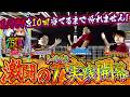 【チャンネル開設1周年記念】約1/1000を10回引くまで帰れません！【特別編】[スロット][パチンコ]#るいべえ