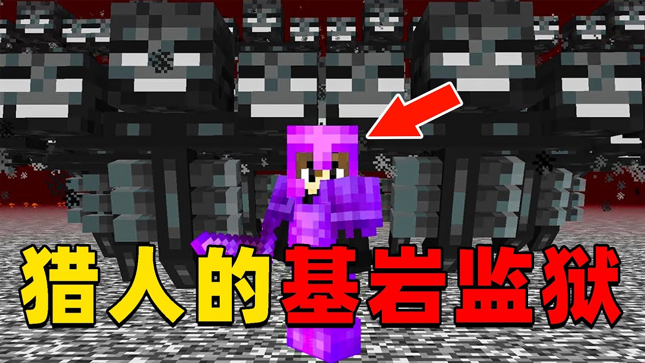 我的世界：我被猎人困在了基岩监狱中，我该如何逃脱并向猎人复仇？