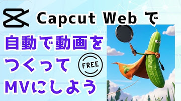 【AI Tools Tutorial】みなさーん！知ってましたか？Capcut Webで自動でショート動画作れますよーー‼MV(ミュージックビデオ)の作り方解説しました☆無料ユーザーもOK‼