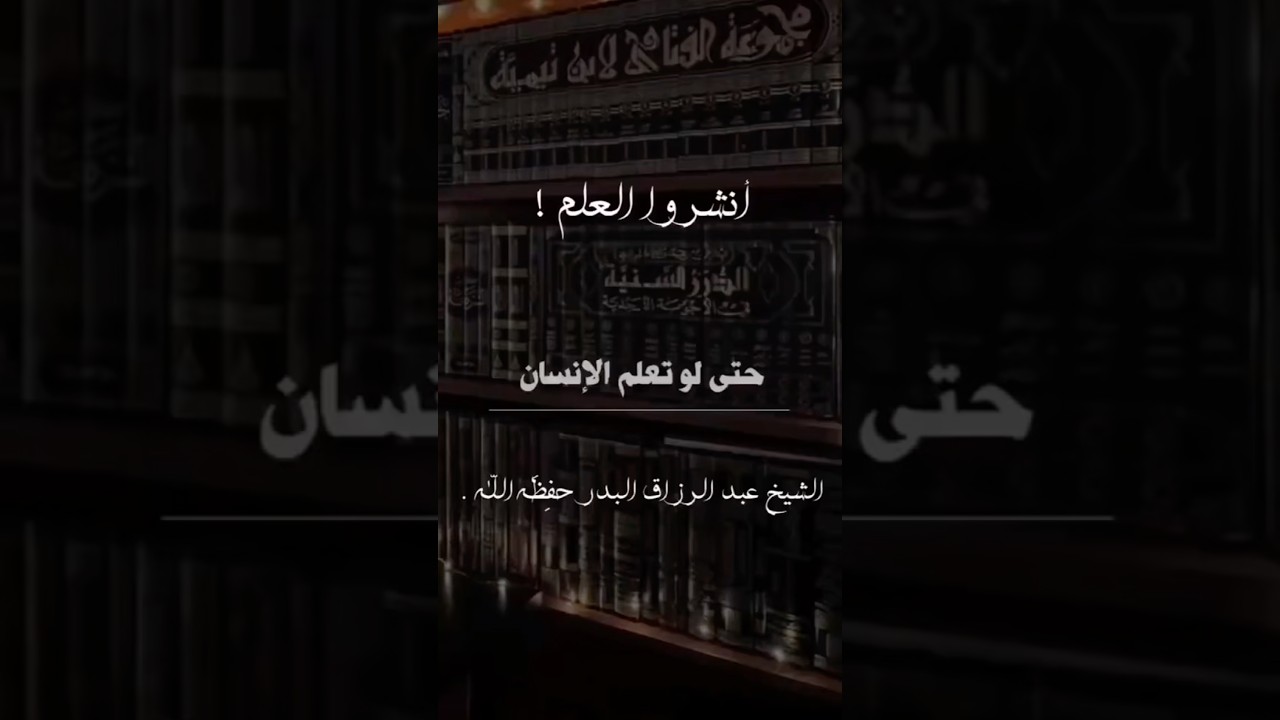 انشر العلم | الشيخ عبدالرزاق البدر