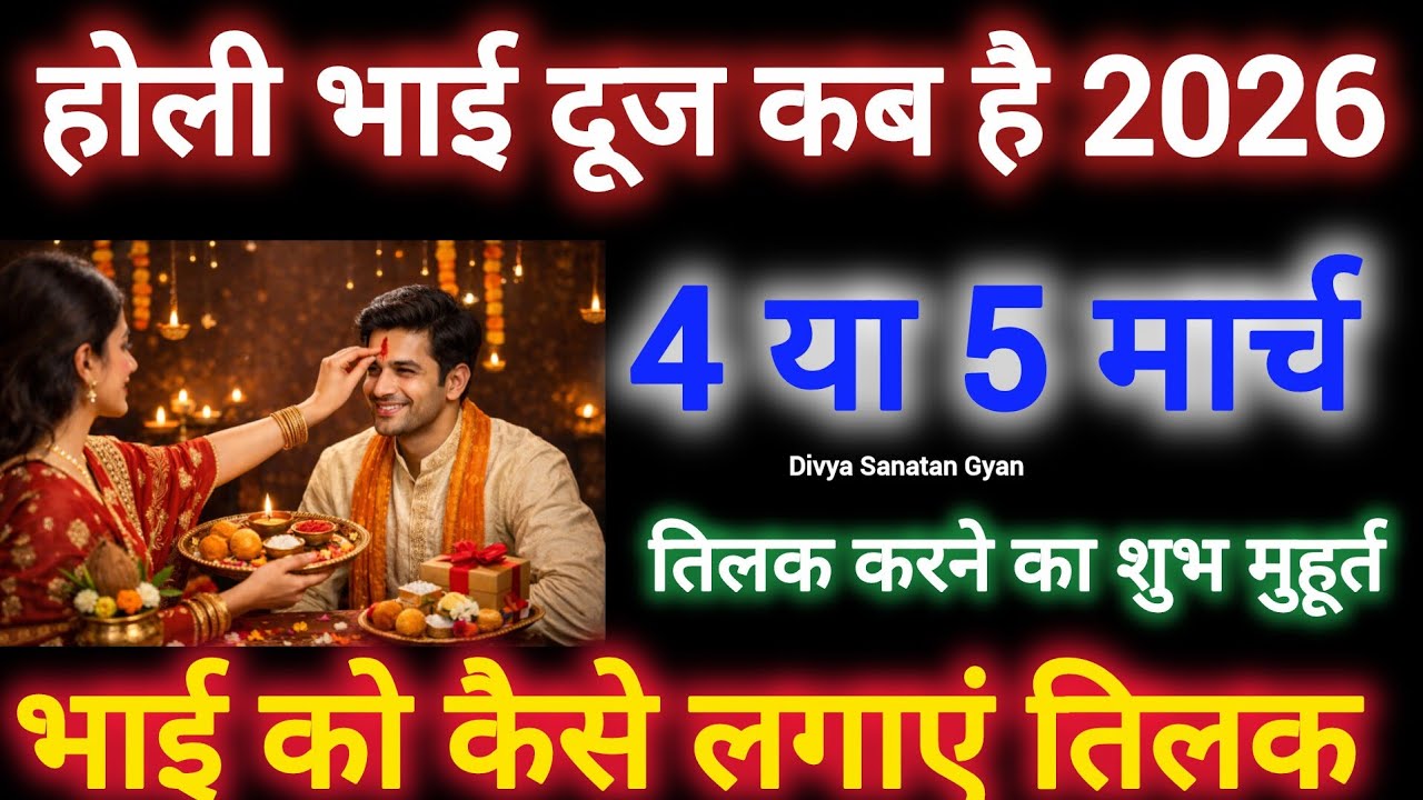 Holi Bhai Dooj 2026 Date | Holi Bhai Dooj Kab Hai | Bhai Dooj Kab Hai | Bhai Dooj 2026 