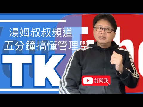 管理學～五分鐘搞懂TK#現況分析#五分鐘搞懂管理學