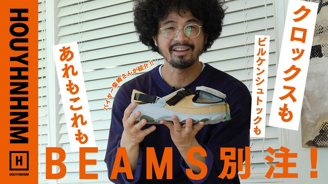 これが手に入れられる最後のチャンス！ ビームスとクロックスから 