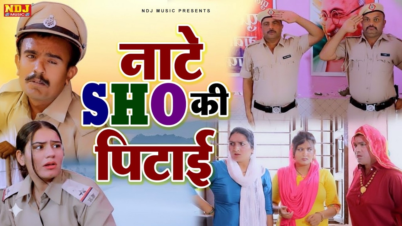नाटे SHO की पिटाई - कसुता हरियाणा | Haryanvi Comedy 2026 | Kasuta Haryana | Comedy Video NDJ