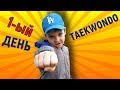 Первый раз на тхэквондо! Вова - новичок. Влог тренировка