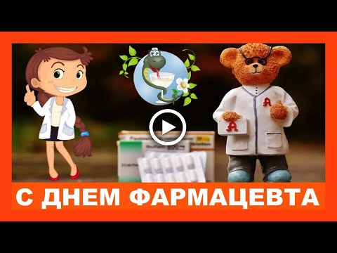 С Днем Фармацевта шуточное поздравление!