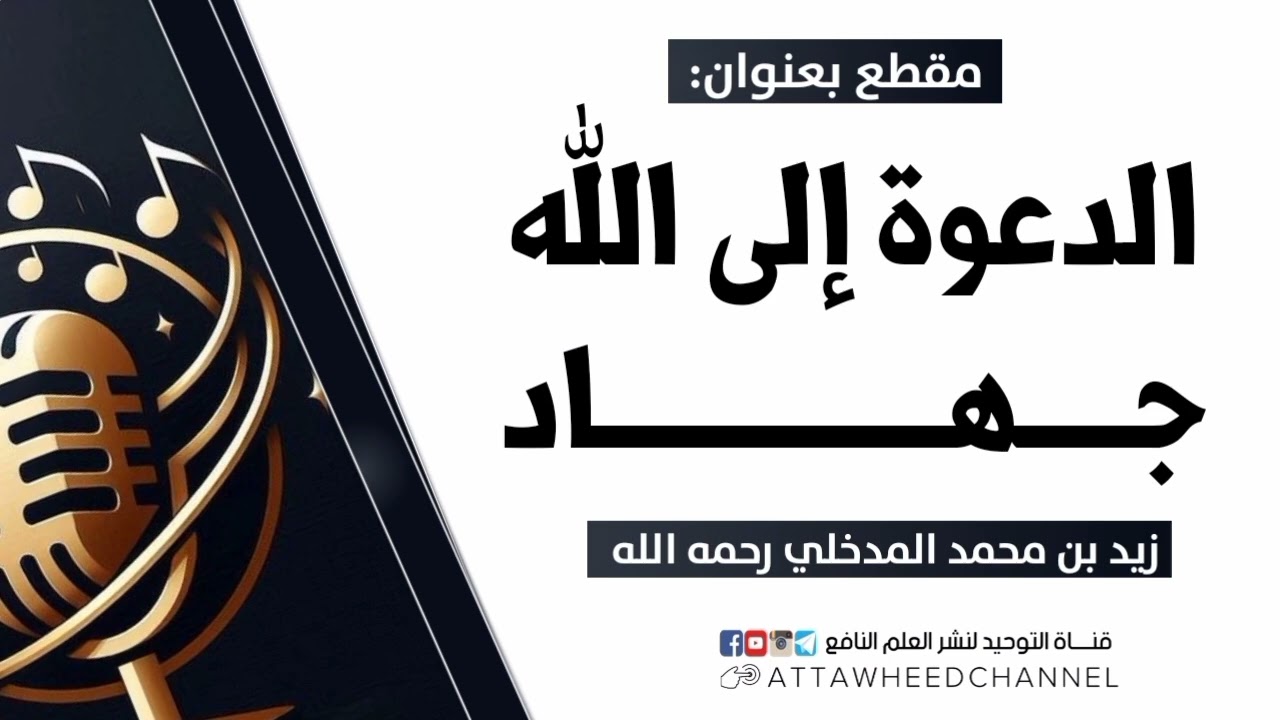الدعوة إلى الله جهاد _ زيد بن محمد المدخلي رحمه الله