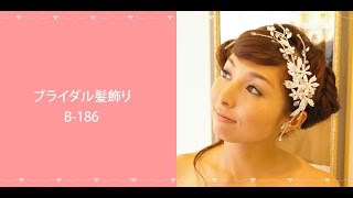 ブライダルヘアアクセサリー髪飾りB-186