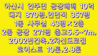 아산공장매매 천안공장매매  /166 아산인주