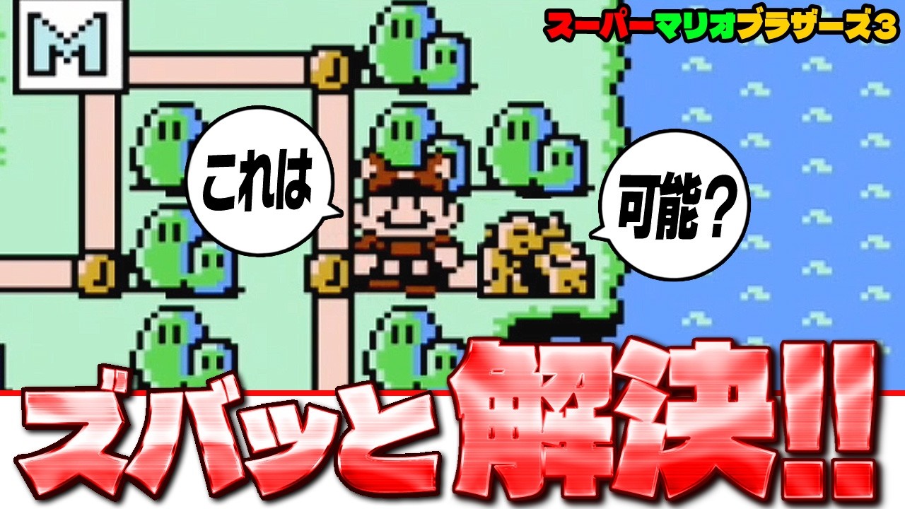 マリオ3】 ズバッと 解決！☛ 5-塔は壊れる？ ☚ （スーパーマリオ