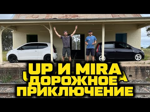 Видео: Volkswagen UP и Daihatsu Mira. Дорожное путешествие в глубинку. [BMIRussian]