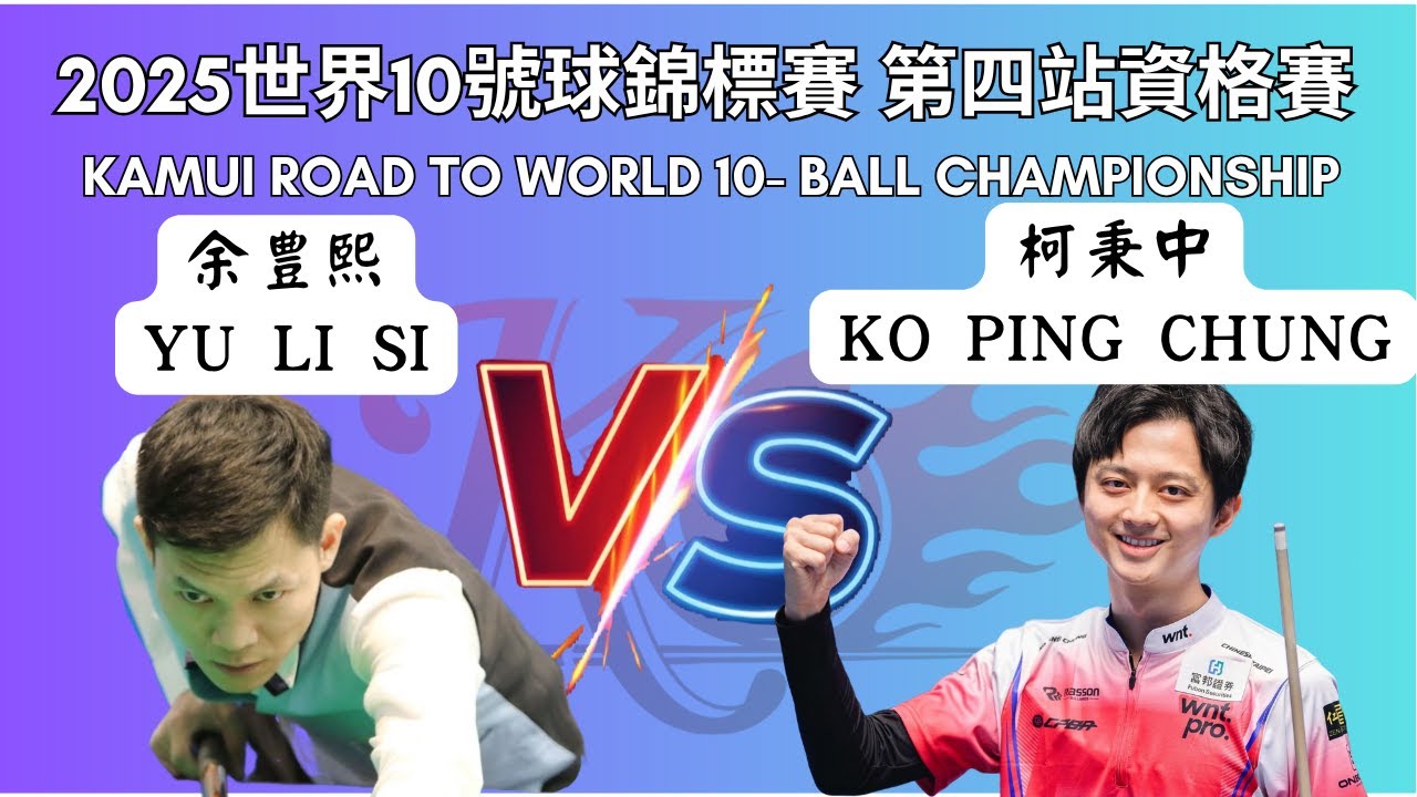 KO PING CHUNG 柯秉中 VS 余豊熙 YU LI SI 4強單敗 世界10號球錦標賽第四站資格賽 2025 Kamui Road ...
