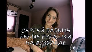 Песня душевнобольного | Белые рубашки Сергей Бабкин | 5'Nizza