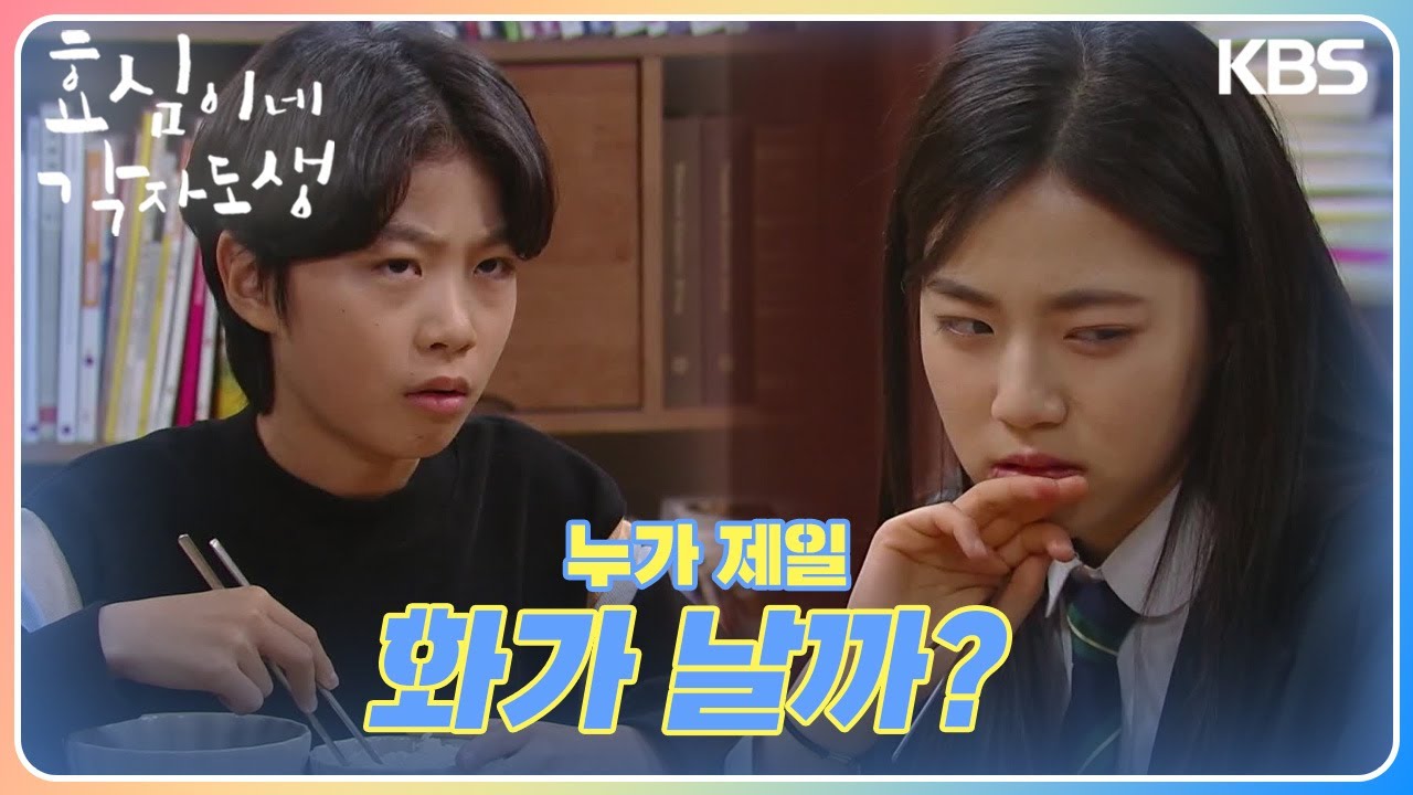 ＂이건 수학이야＂ 상황을 꿰뚫고 있는(?) 이가연😲 가장 궁금한 것은.. [효심이네 각자도생] | KBS 231230 방송 ...