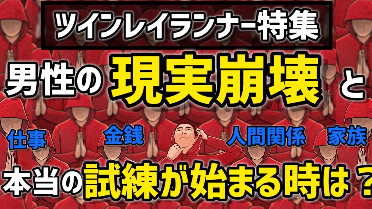 ツインレイ　ランナー側の試練の時期と現実崩壊について。