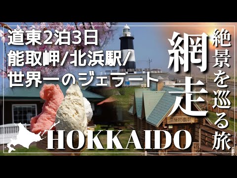 【北海道 道東の旅#3】網走で広大な大地と世界一のジェラートを味わう~能取岬,北浜駅,原生花園,Rimo~ / 北海道旅行vlog