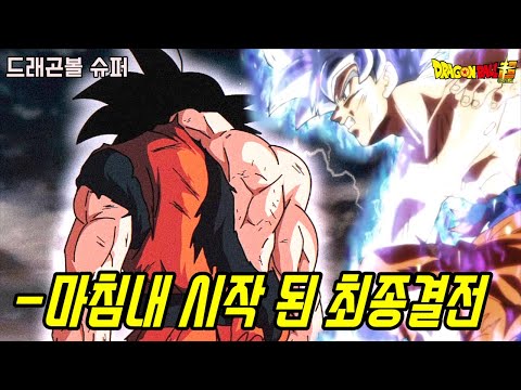 [드래곤볼 슈퍼]마침내 시작되는 최종결전! 역대급 분노로 각성한 손오공