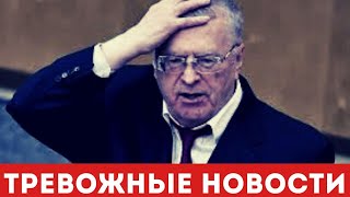 Тревожные новости о состоянии тяжелобольного Владимира Жириновского