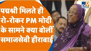 Padma Awards: PM के सामने आंचल फैलाकर रो पड़ी पद्म पुरस्कार विजेता Hirabai Ben, जानें कौन हैं ये?