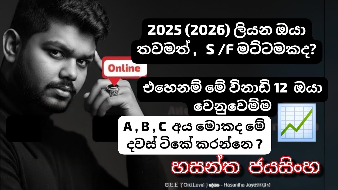 #S/F මට්ටමෙද?  #education #exam #online #science 