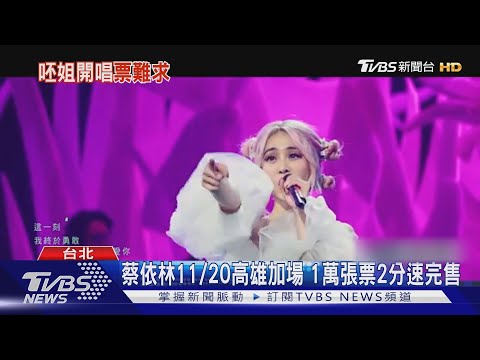 蔡依林11/20高雄加場 1萬張票2分速完售