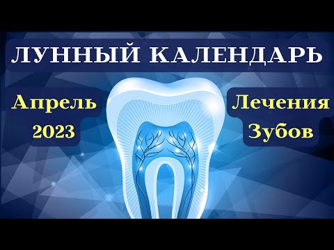 Лунный Календарь Лечения Зубов на Апрель 2023 года┃#лечение #зубы #календарь #2023 #фаза #луна #дата