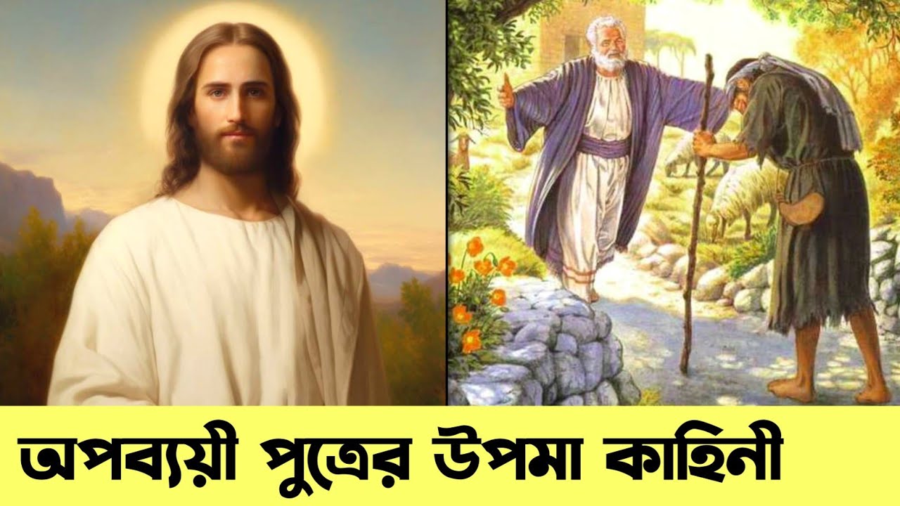 অপব্যয়ী পুত্রের উপমা কাহিনী | The Prodigal Son | Bengali Bible Study